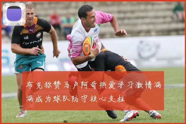 布克称赞马卢阿奇热爱学习激情满满成为球队防守核心支柱