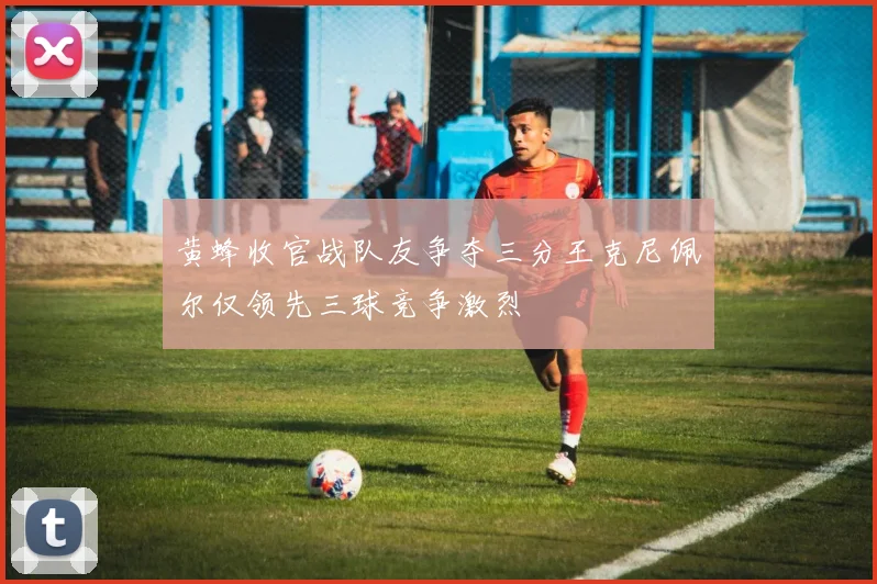 黄蜂收官战队友争夺三分王克尼佩尔仅领先三球竞争激烈